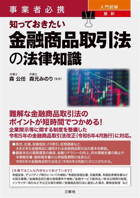 知っておきたい金融商品取引法の法律知識 法務図書web