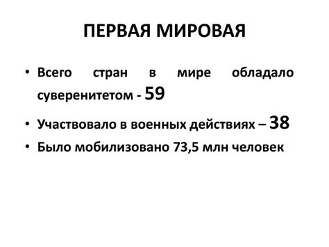 Первая Мировая - презентация онлайн