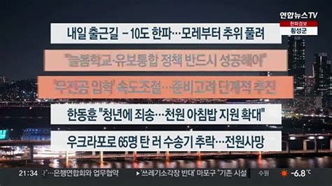 이시각헤드라인 1월 24일 뉴스투나잇 동영상 Dailymotion