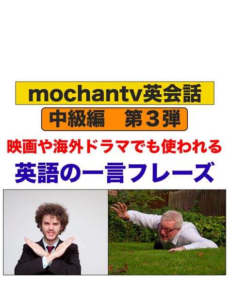 Jp 映画や海外ドラマでも使われる英語の一言フレーズ 第3弾 中級編を観る Prime Video