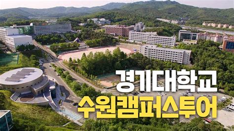 대한민국 경기도 대학교에서 새로운 지식과 경험을 쌓아보세요 Click Here