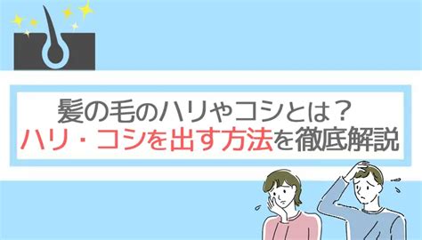 【最新】髪の毛のハリやコシを出す方法や取り戻す方法12選を解説 吉祥寺でaga・薄毛治療ならスーパースカルプ発毛センター吉祥寺駅前店【公式】