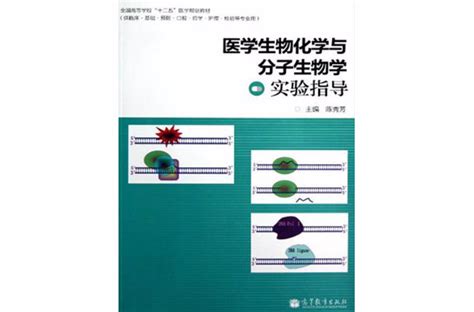 醫學生物化學與分子生物學實驗指導內容簡介圖書目錄中文百科全書