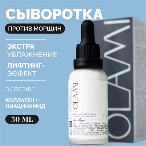 Olami Олами Сыворотка Био-коллагеновая для лица, 30 мл - купить с ...