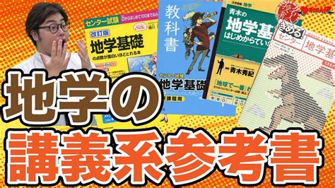 地学の講義系 参考書を徹底比較！【参考書map】 Youtube