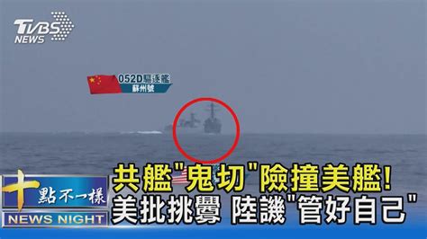 共艦「鬼切」險撞美艦 美批挑釁 陸譏「管好自己」｜十點不一樣20230605 Tvbsnews02 Youtube