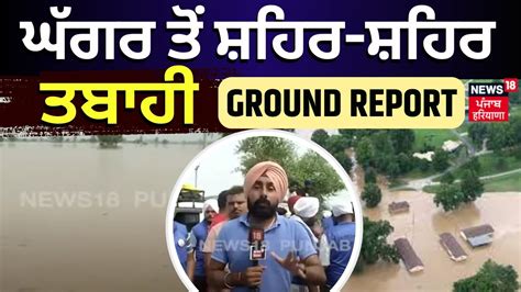 Breaking News ਘਗਰ ਤ ਸਹਰ ਸਹਰ ਤਬਹ Mansa News Punjab Floods