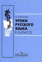 1-11klasses Уроки русского языка в 8 классе - Богданова Г.А. cкачать в PDF