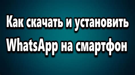 Как скачать и установить WhatsApp на телефон