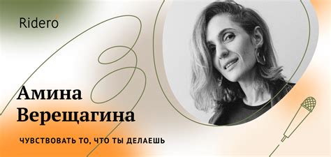 Чувствовать то, что делаешь: интервью с Аминой Верещагиной