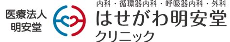 Hasegawalogocomp はせがわ明安堂クリニックの公式hp、京都市伏見区の内科、呼吸器科、循環器科、外科の診療、オンライン