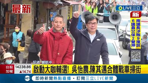 三立最新 邁 力相挺 啟動大咖輔選 吳怡農 陳其邁合體戰車掃街 藍綠接力車掃 王鴻薇備戰下午政見會│記者 鄭凱中│【live大現場】20220104│三立新聞台 Youtube