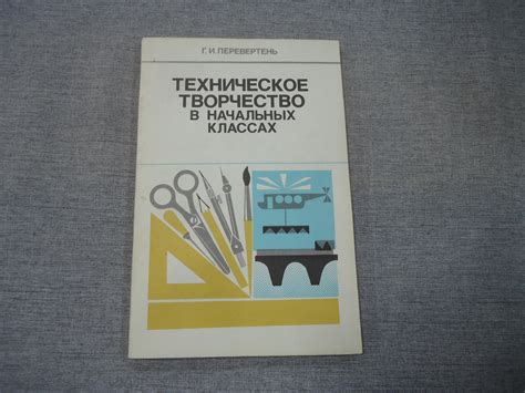 Перевертень Г.И., Техническое творчество в начальных классах.. Книга ...