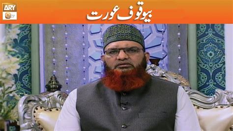 Bewaqoof Aurat Mufti Muhammad Asif Madni Youtube