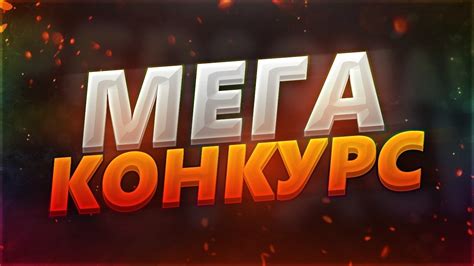 МЕГА КОНКУРС - YouTube