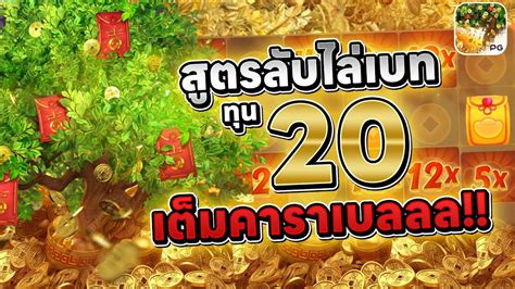 สล็อต Pg Prosperity Fortune Tree ต้นไม้แห่งโชคลาภ 1 Youtube