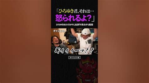 ひげおやじ「ひろゆき君、それは奥さん怒るよ？」tvトークィーンズの恋愛・西村ゆかさん出演シーンを見ながら裏話雑談配信【ひろゆき ひげおやじ