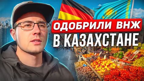 ИЗ ГЕРМАНИИ В КАЗАХСТАН.ОДОБРИЛИ ВНЖ.ИДЕМ НА БАЗАР - YouTube