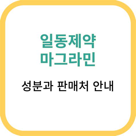 일동제약 마그라민 성분과 판매처 안내 근육경련과 혈액순환 개선제