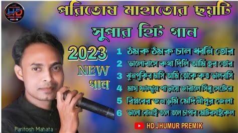 Paritosh Mahata Jhumar Album Super Hit S Jhargram Jhumur Song