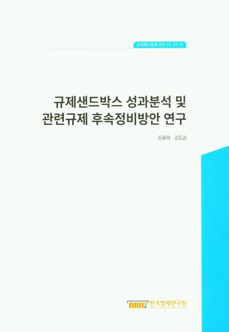 규제샌드박스 성과분석 및 관련규제 후속정비방안 연구 조용혁 교보문고