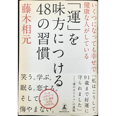 いくつになっても幸せで健康な人がしている 「運」を味方につける48のの通販 By ミランダ書店 ラクマ店｜ラクマ