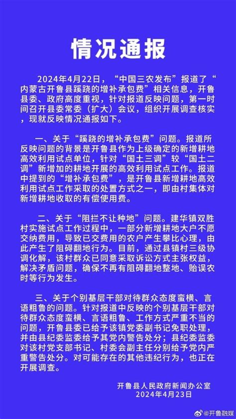 国土三调新增耕地有偿使用？内蒙古开鲁再通报 西部网（陕西新闻网）