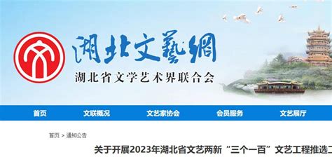 申报启动！湖北省文联开展“三个一百”文艺工程推选工作示范项目群体