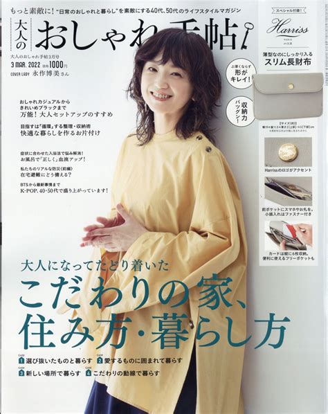 大人のおしゃれ手帖 2022年 03月号 雑誌 50代でたどり着いた