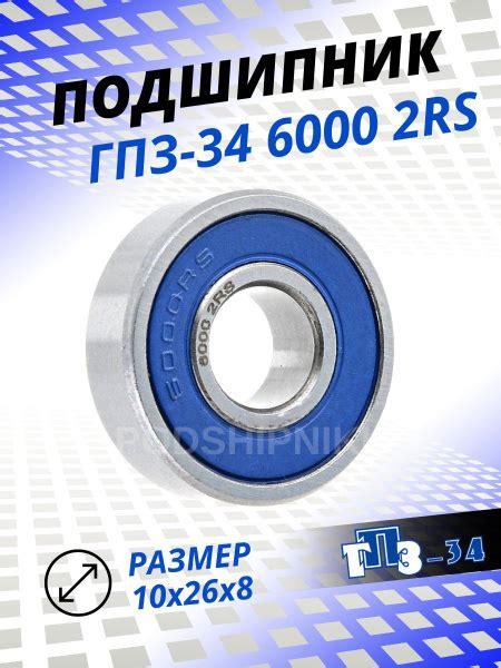 Подшипник универсальный ГПЗ-34 6000 2RS - купить по выгодной цене в ...