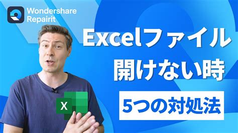 【excelエクセル】xls、xlxsファイルが開かない・見れないとき、5つの対処法｜wondershare Repairit Youtube