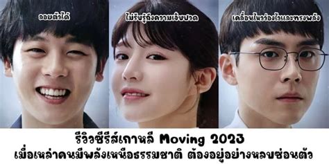 รววซรสเกาหล Moving 2023 เมอเหลาคนมพลงเหนอธรรมชาต ตองอย