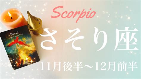 さそり座♏️2022年11月後半〜12月前半🌝大きな動き、変容の到来、明らかな事態の好転を感じるとき Youtube