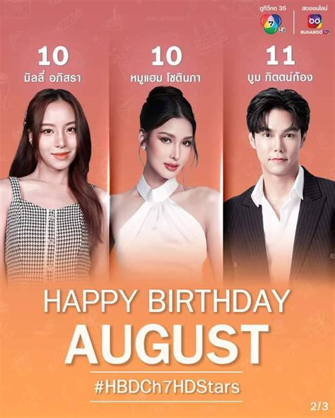 💐 𝐇𝐀𝐏𝐏𝐘 𝐁𝐈𝐑𝐓𝐇𝐃𝐀𝐘 💐 สุขสันต์วันเกิดนักแสดง ช่อง7hd ในเดือนสิงหาคม 🎂