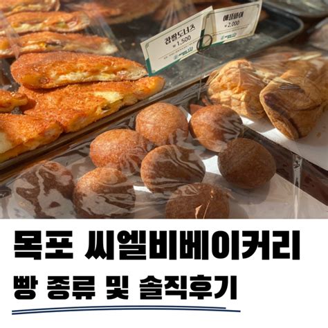 목포 씨엘비베이커리 빵 종류 및 솔직후기 네이버 블로그