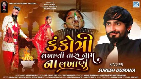 New Gujarati Song Video 2023: Latest Gujarati Song 'Kankotri Lakhani ...