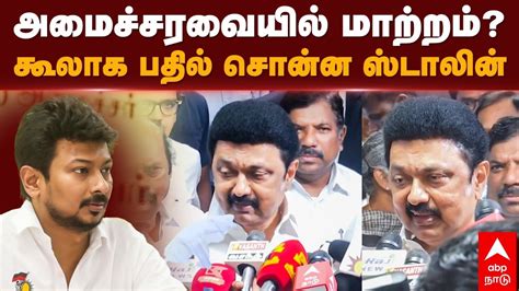 Tn Cabinet Reshuffle அமைச்சரவையில் மாற்றம் கூலாக பதில் சொன்ன