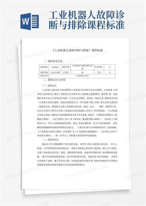 工业机器人故障诊断与排除课程标准word模板下载编号qgkrdjje熊猫办公