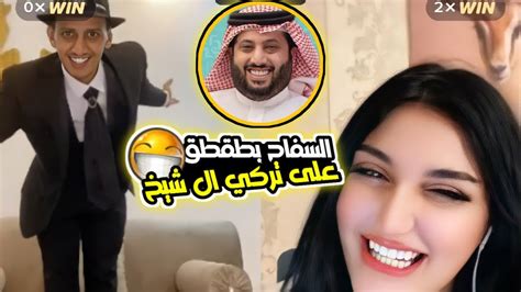 السفاح يطقطق على تركي ال شيخ 😂 لايفوتكم ضحك Youtube