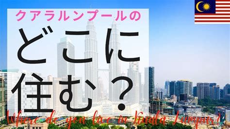 【マレーシア移住】クアラルンプールのどこに住む？？おすすめエリア6選 マレーシア教育移住チャンネル Gke Malaysia