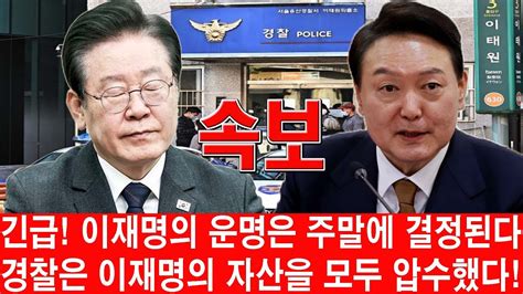 긴급 경찰은 이재명의 자산을 모두 압수했다 그의 자택에서는 충격적인 비리서류와 함께 6700억 원이 발견됐다 윤석열이