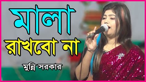 মালা রাখবো না Mala Rakhbo Na Monni Sorker মুন্নি সরকার নতুন গান