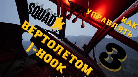 Управление вертолетом в Squad J Hook Youtube