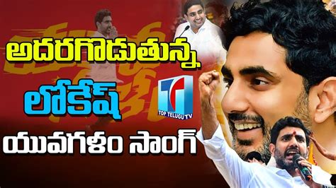 Nara Lokesh Yuvagalam Song Yuva Galam Song Nara Lokesh Padayatra