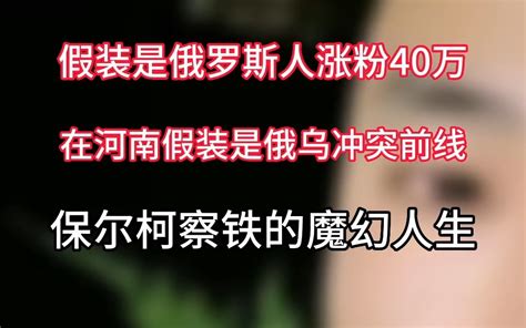 假装是俄罗斯人涨粉40万，在河南假装是俄乌冲突前线——保尔柯察铁的魔幻人生 精致的男孩富贵 精致的男孩富贵 哔哩哔哩视频