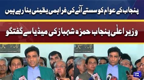 Cm Punjab Hamza Shahbaz Media Talk Dunya News Youtube