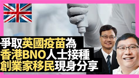 爭取英國疫苗為香港bno人士接種 創業家移民現身分享 移民英國生活資訊－d100 Bno自己友（主持：黃仲棋、王德全 嘉賓：florence Wong） Youtube