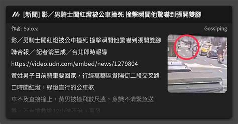 新聞 影／男騎士闖紅燈被公車撞死 撞擊瞬間他驚嚇到張開雙腳 看板 Gossiping Mo Ptt 鄉公所