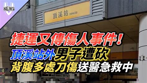 捷運又傳傷人事件 頂溪站外男子遭砍 背腹多處刀傷 送醫急救中 Youtube