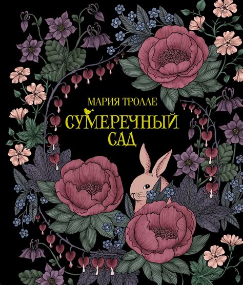 Купить книгу «Сумеречный сад», Мария Тролле | Издательство «Махаон ...